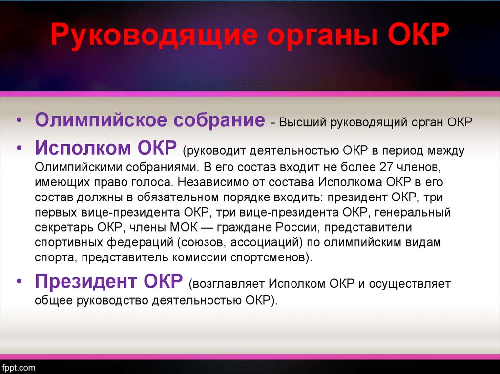 Высший руководящий орган. Руководящие органы окр. Структура олимпийского комитета России. Структура окр. Rh.