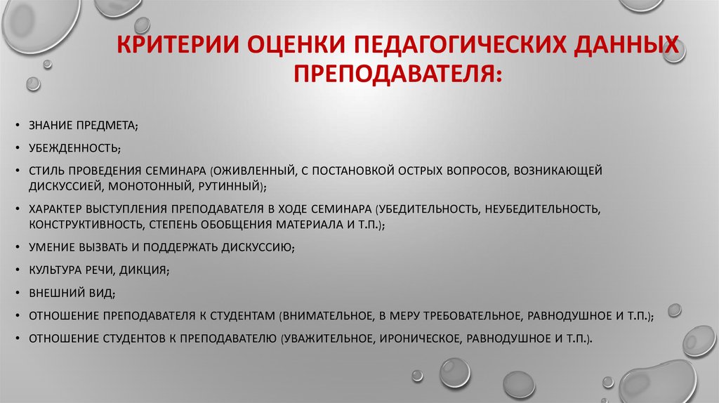 Методики оценки педагога. Критерии оценки педагогического мастерства. Критерии оценки методики проведения семинарского занятия:.