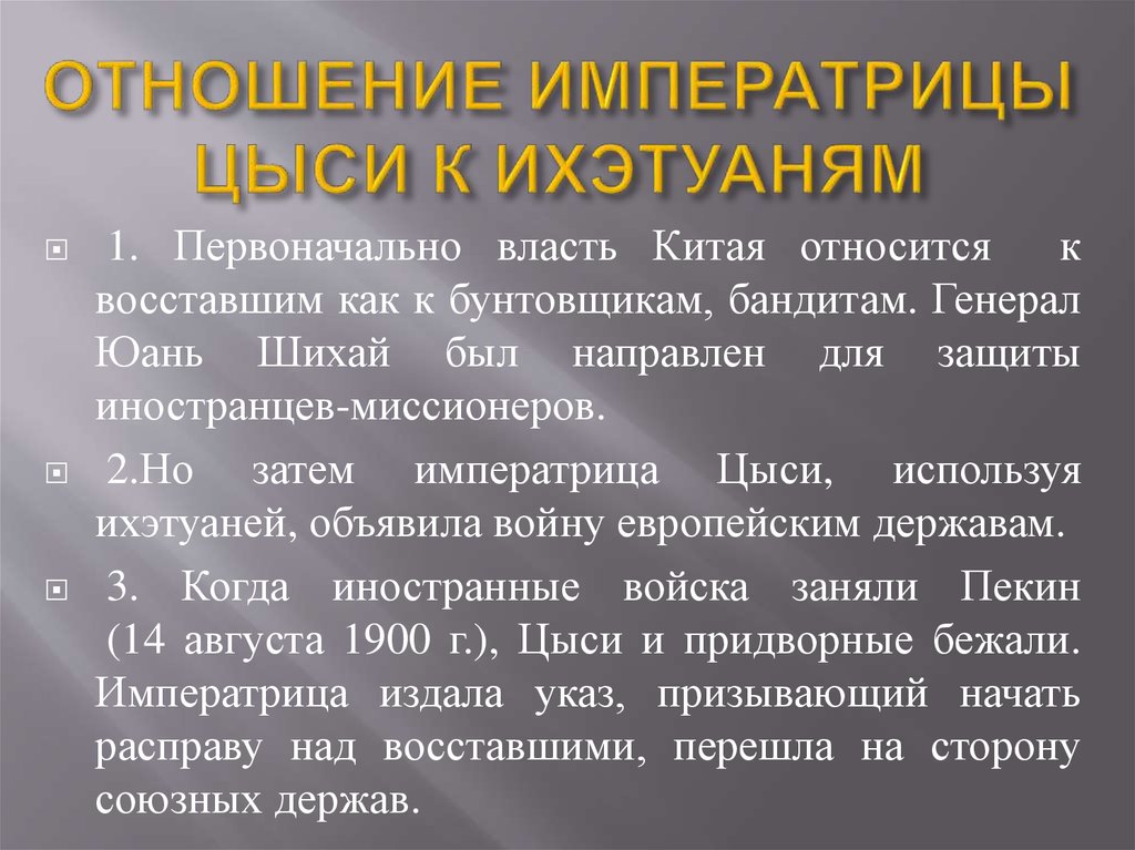 ОТНОШЕНИЕ ИМПЕРАТРИЦЫ ЦЫСИ К ИХЭТУАНЯМ