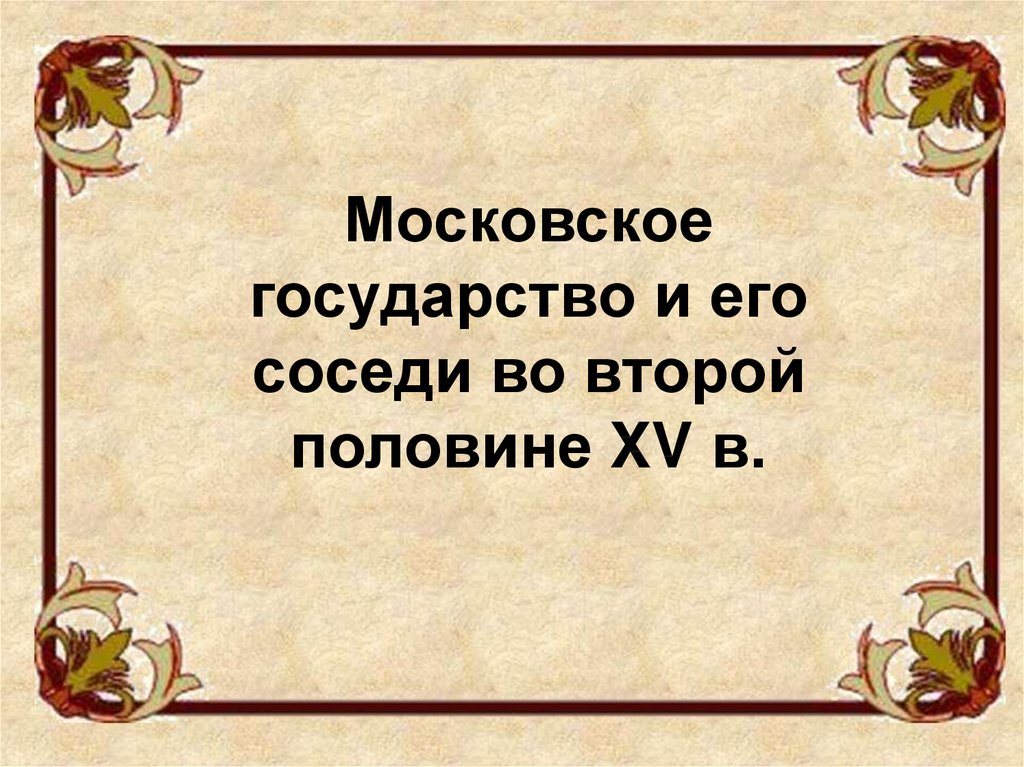 Соседи московского государства 6 класс