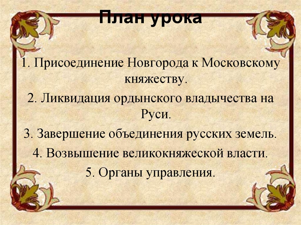 План ликвидация ордынского владычества на руси