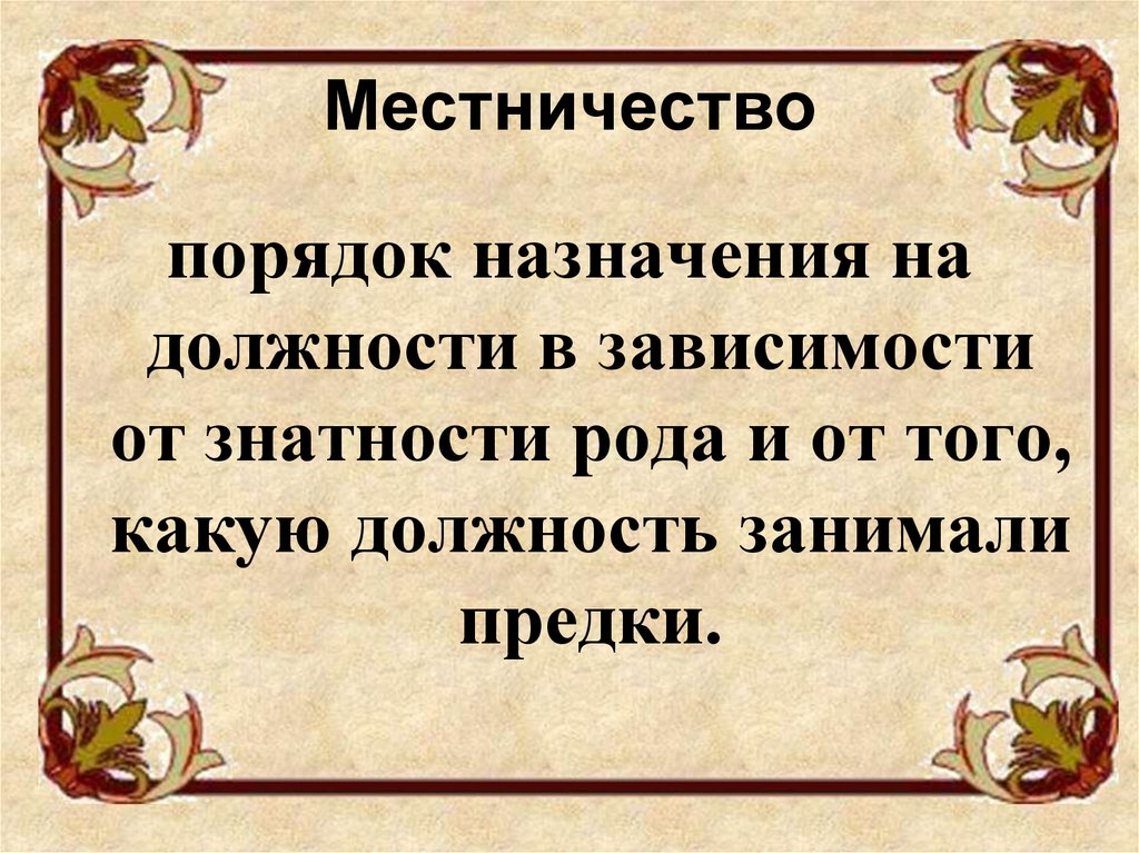 Местничеством называют. Местничество это. Нечистое место. Местничество определение. Местничество это в истории.