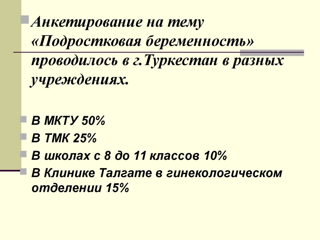 Подростковая беременность проект