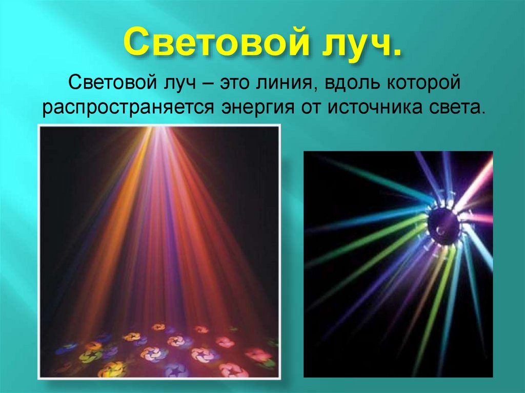 Световой луч это линия. Световой Луч. Световые лучи физика. Источники излучения света. Источники световых лучей.