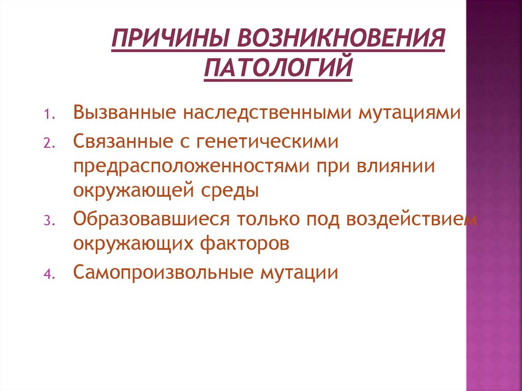 Возникающий вид. Причина возникновения патологического состояния. Причины возникновения патологии. Фактор возникновения патологи. Морфологические изменения и причины возникновения патологии.