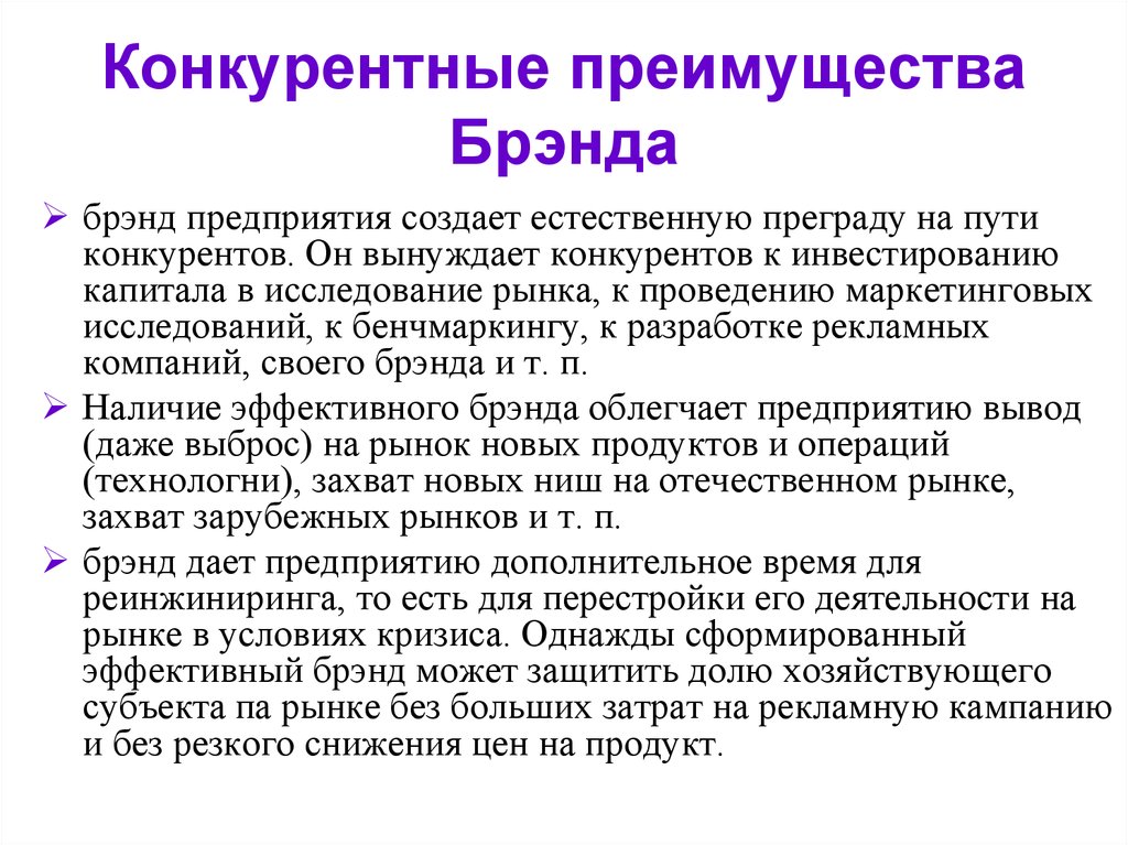 Наличие эффективный. Конкурентные преимущества. Брэнд–стратегия инновации. Бенчмаркинг. Реинжиниринг, Брэнд-стратегия, бенчмаркинг и др.