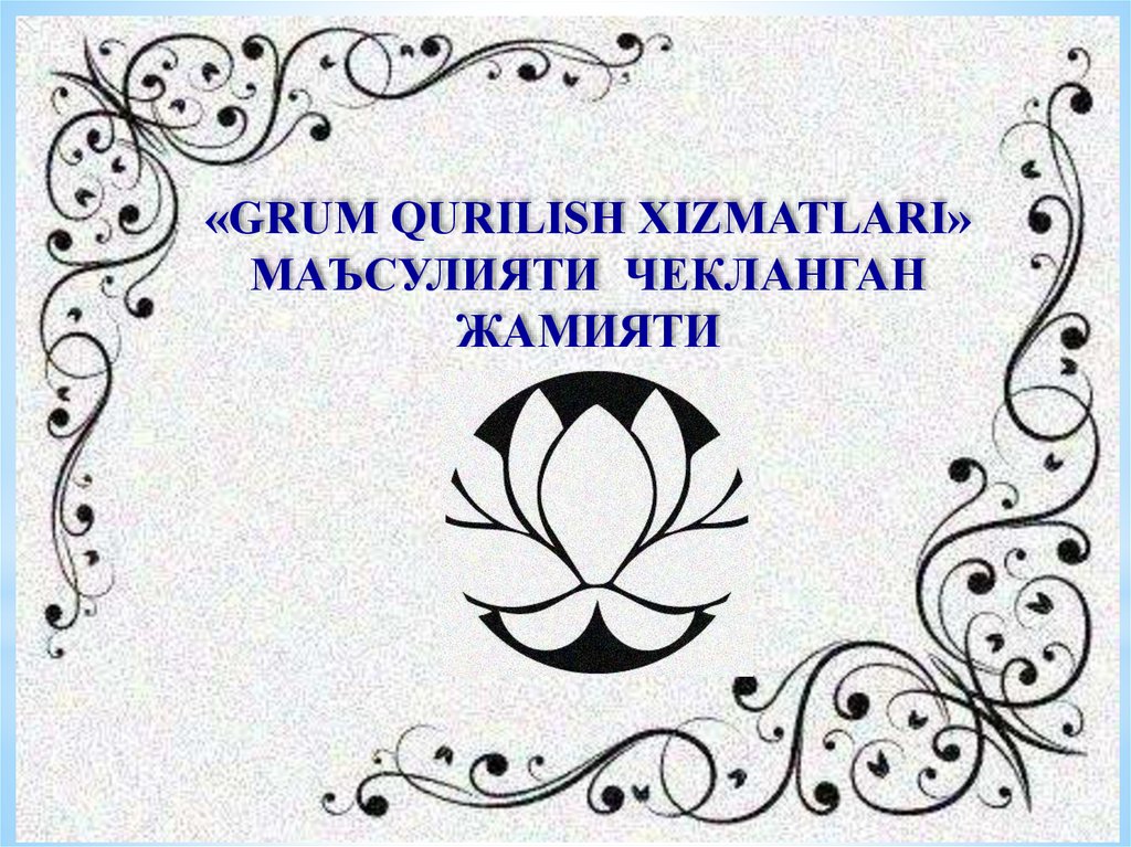 «GRUM QURILISH XIZMATLARI» МАЪСУЛИЯТИ ЧЕКЛАНГАН ЖАМИЯТИ