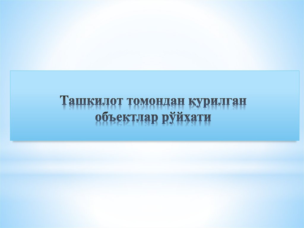 Ташкилот томондан қурилган объектлар рўйхати
