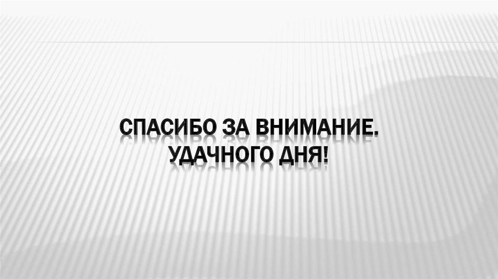 Спасибо за внимание. Удачного дня!