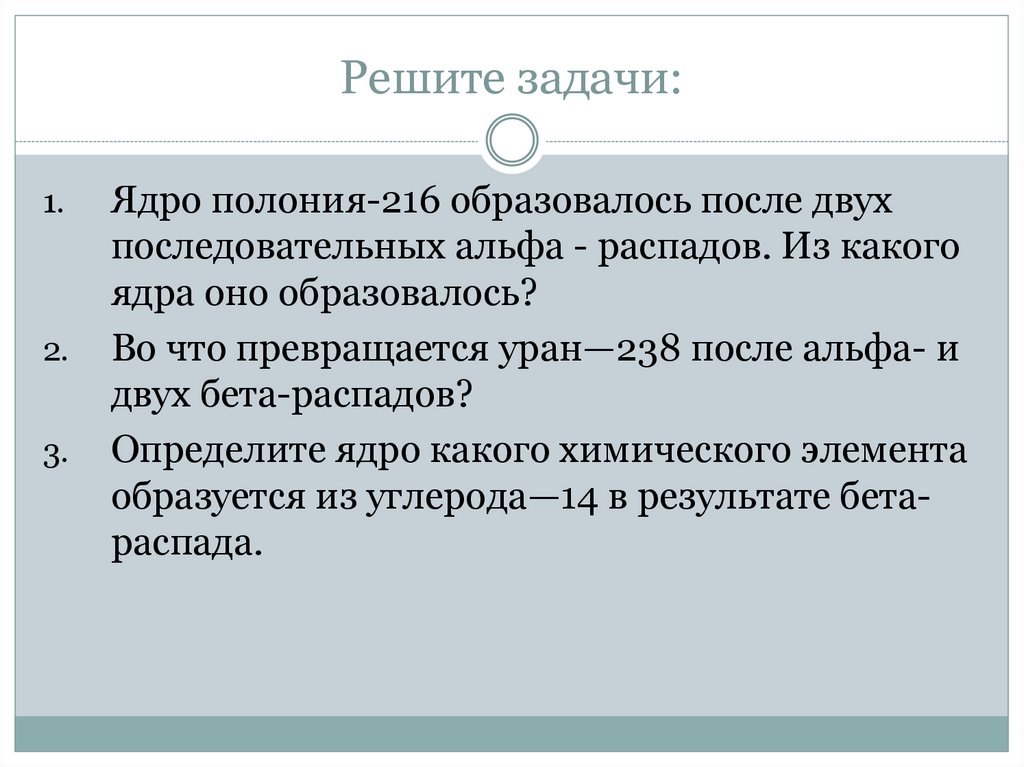 Во что превращается уран 238. Ядро Полония 216 образовалось после двух Альфа распадов. Ядро Полония 216 образовалось после двух последовательных а-распадов. Бета распад Полония 216. Альфа бета гамма задачи.