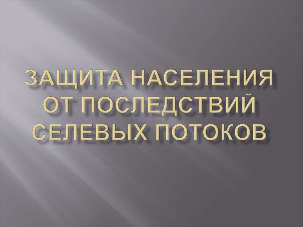 Защита населения от последствий. Сели защита населения. Защита населения от последствий селевых потоков. Профилактические меры по защите населения от селей. Мероприятия по защите населения от селевых потоков.