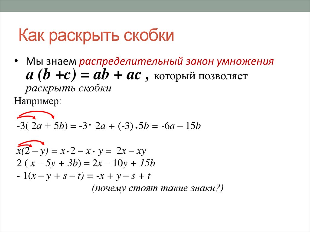 Математика 6 класс раскрытие скобок примеры. Формулы раскрытия скобок Алгебра 7 класс. Правило раскрытия скобок в уравнении 7 класс.