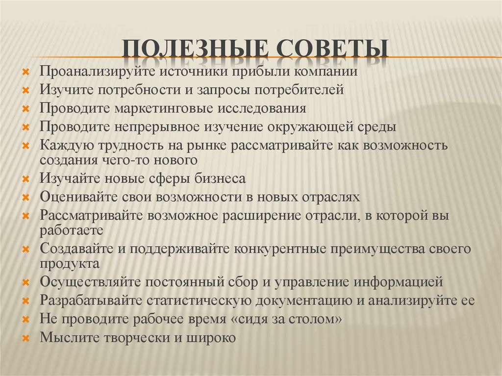 Полезные изменения. Источники дохода предприятия. Запросы потребителей.