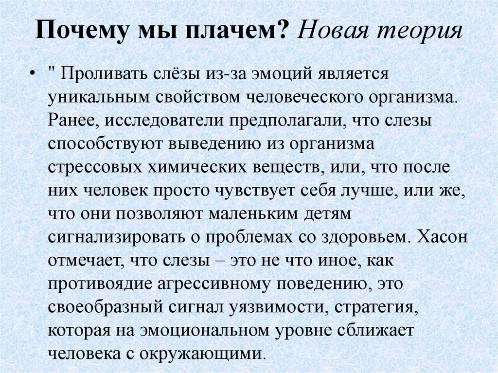 Слеза почему мы плачем