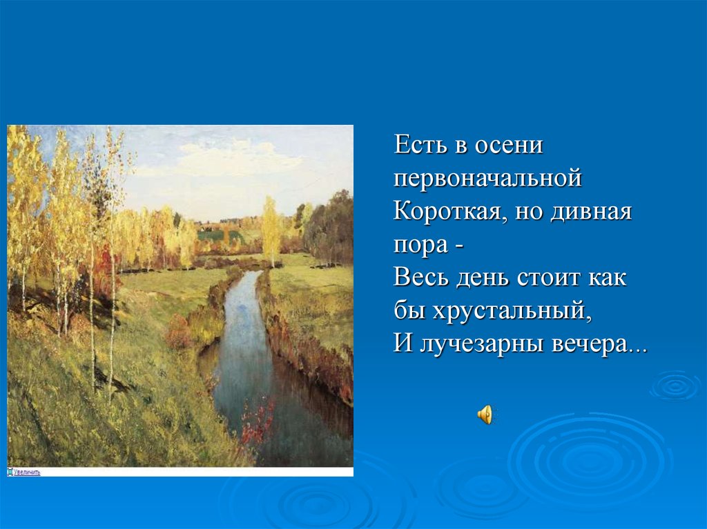 Есть в осени первоначальной средства. Короткая но дивная пора. Сочинение Золотая осень. Весь день стоит как бы Хрустальный и лучезарны вечера. Короткая, но дивная пора … Весь день стоит как бы Хрустальный,.