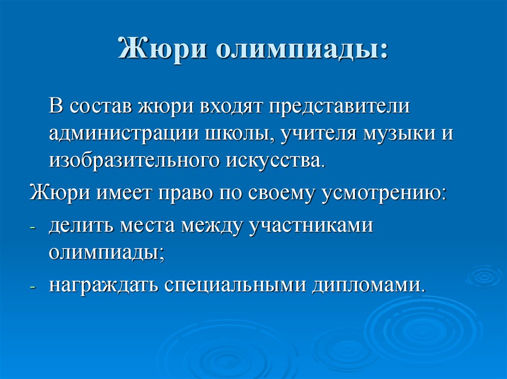 Состав жюри олимпиады. Состав жюри на Олимпиаду. Презентация таланты участницы. Жюри по составу. Саморекомендации жюри по Олимпиаде.