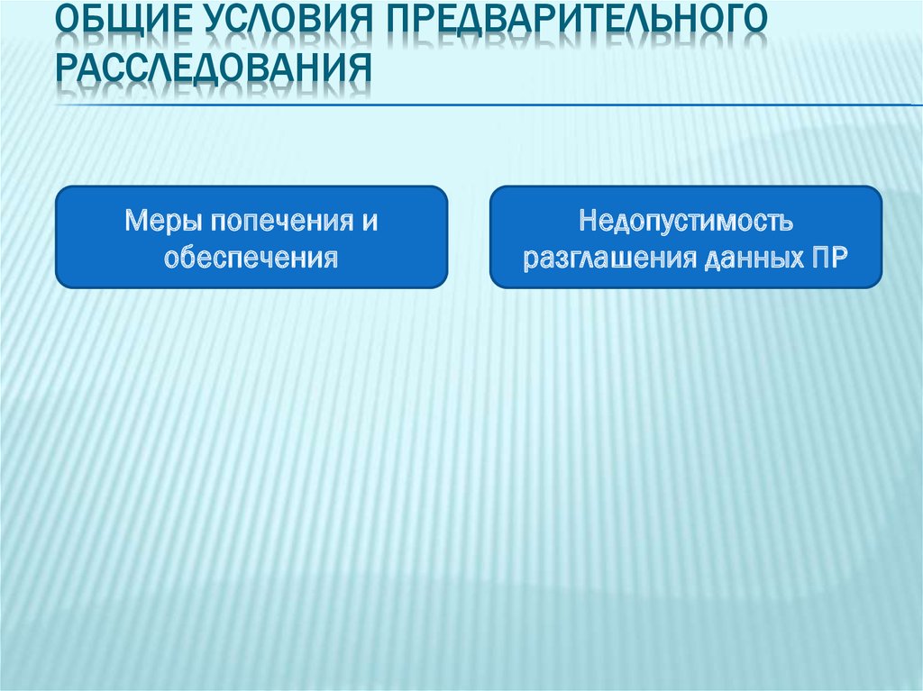 Предварительное расследование преступлений. Общие условия предварительного следствия. Понятие и Общие условия предварительного расследования. Общие условия предварительного расследования в уголовном процессе. Перечислите Общие условия предварительного расследования..