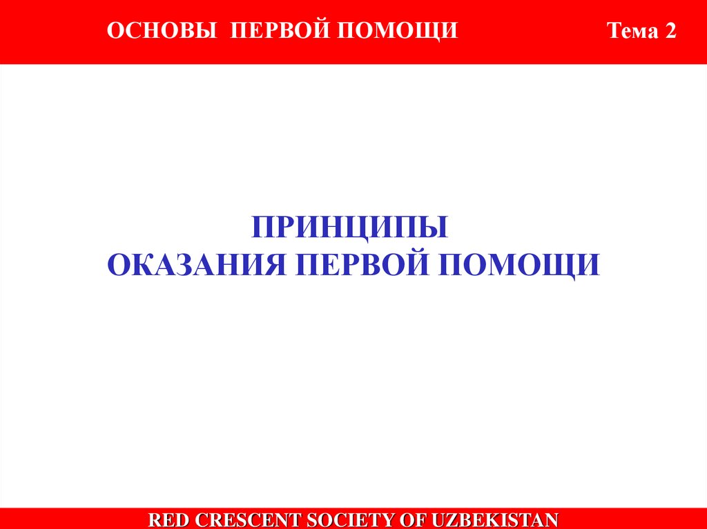 Основой первой. Основы первой помощи. Основа 01.