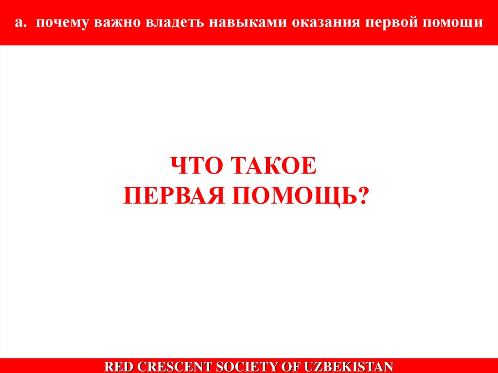 Основой первой. Red 7 презентация. Первая помощь почему так важна.