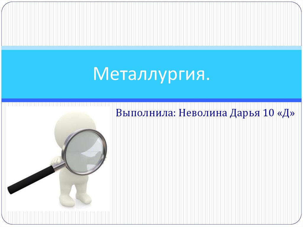 Металлургия география 10