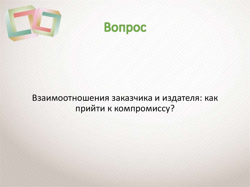 Прийти к компромиссу. Вопросы про отношения. Заказные издания примеры.