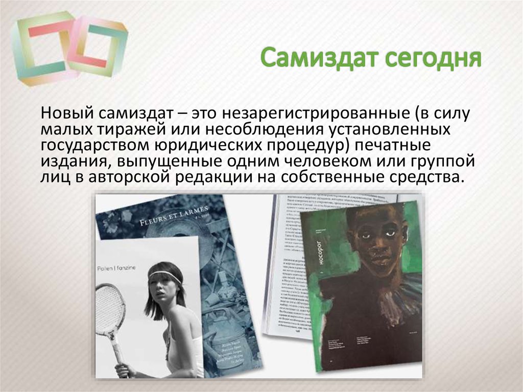 Самиздат сегодня