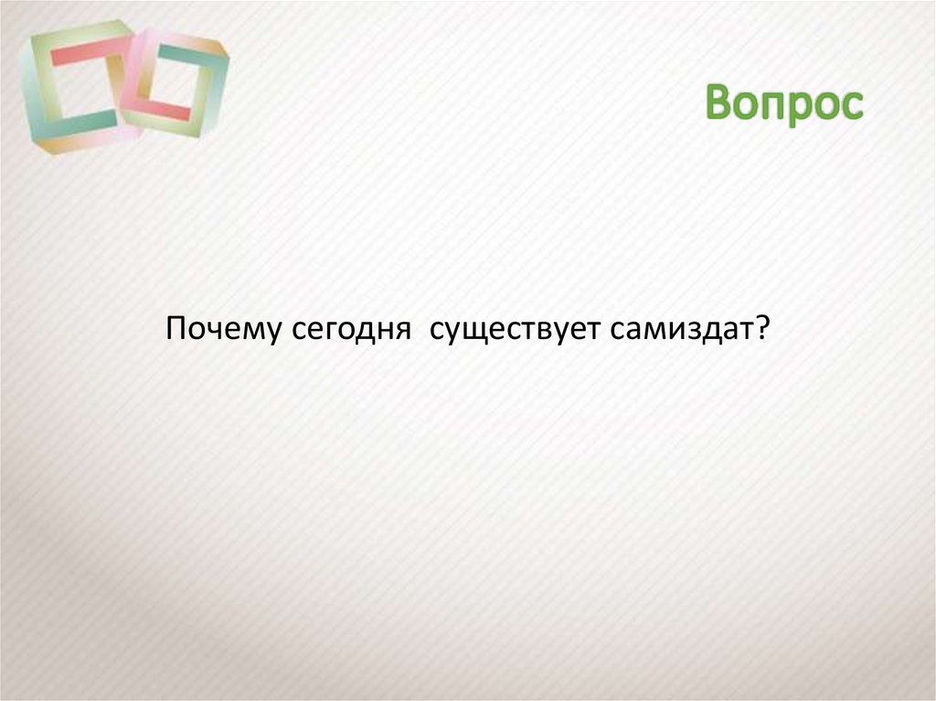 Вопрос