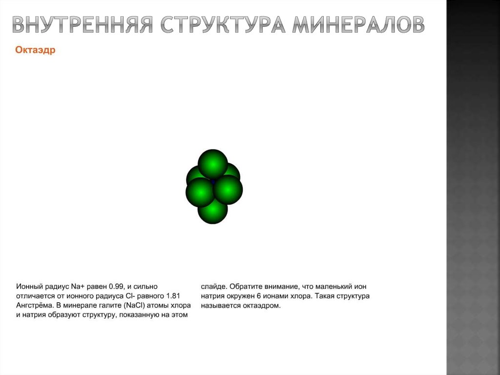 Внутренняя структура минералов