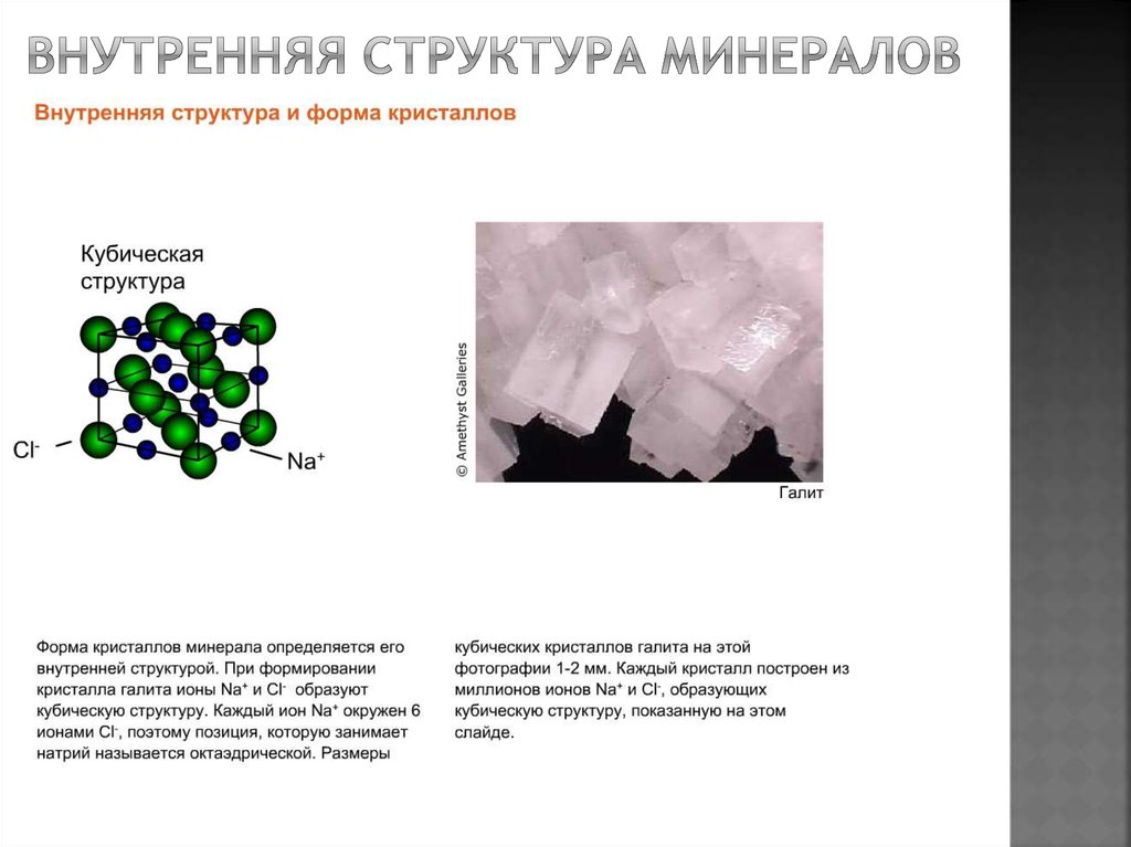 Внутренняя структура минералов