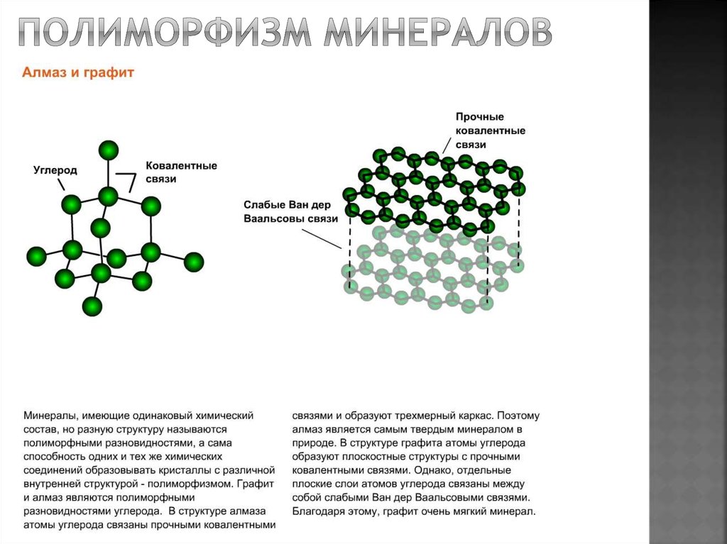 Структура природа. Полиморфизм минералов графит и Алмаз. Изоморфизм и полиморфизм минералов. Полиморфные модификации минералов. Полиморфизм углерода графит и Алмаз.