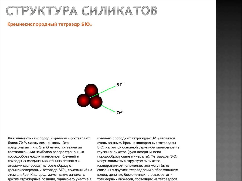 Структура силикатов