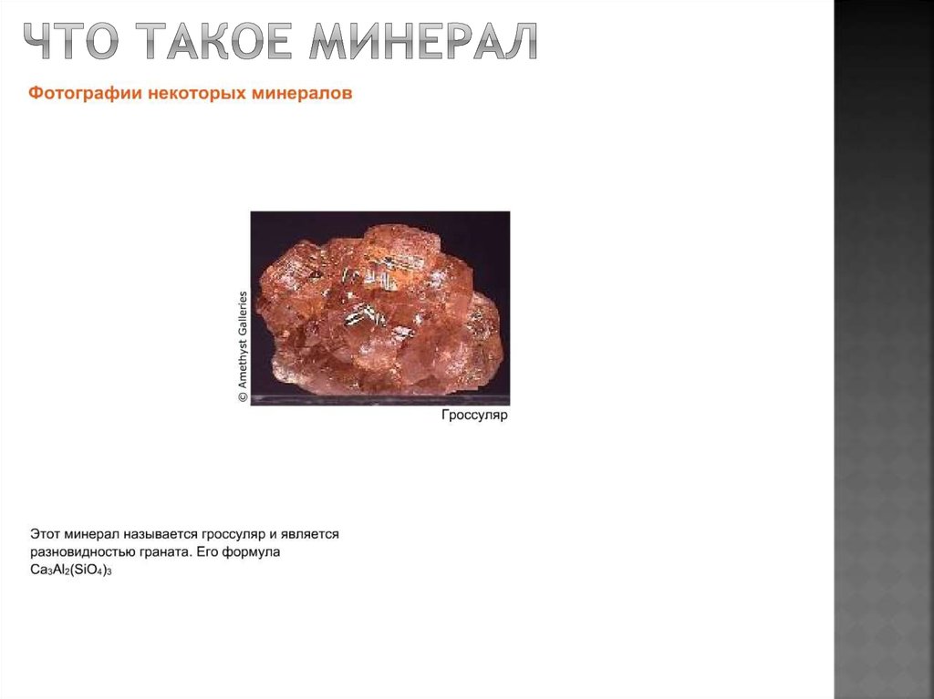 Что такое минерал