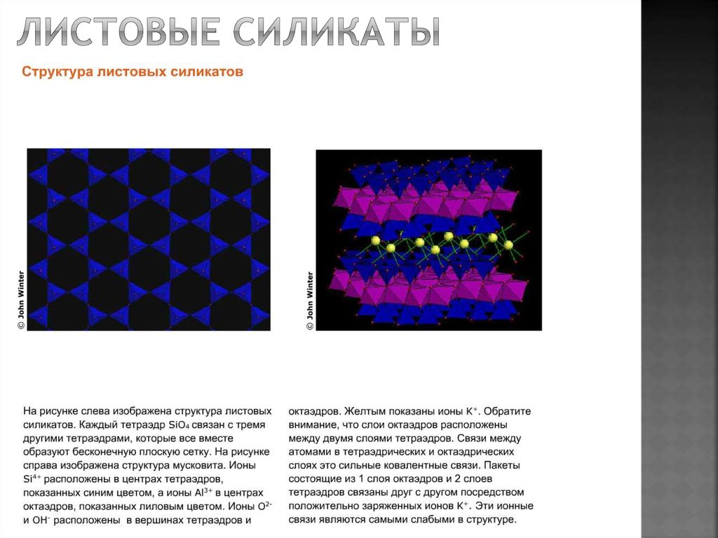 ЛИСТОВЫЕ силикаты