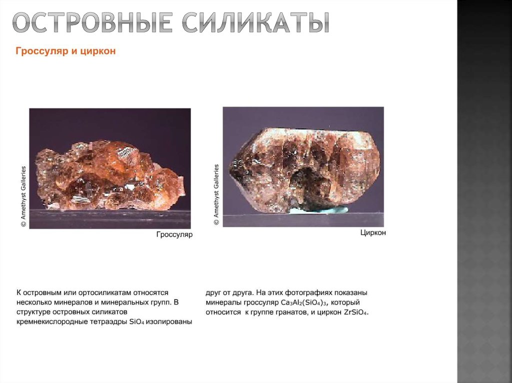 островные силикаты