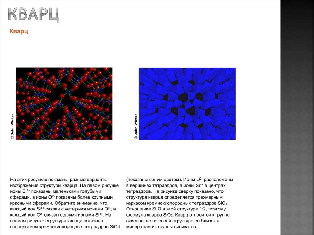 Формула кварца. Структура кварца. Кварц строение. Кварц структура строение. Альфа кварц структура.
