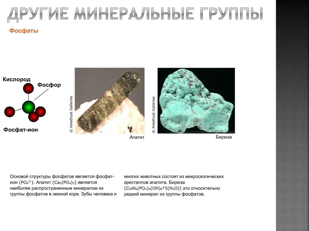 Фосфор кислород 2. Фосфаты металлов второй группы. Фосфат фосфора. Фосфат строение. Фосфаты структура.