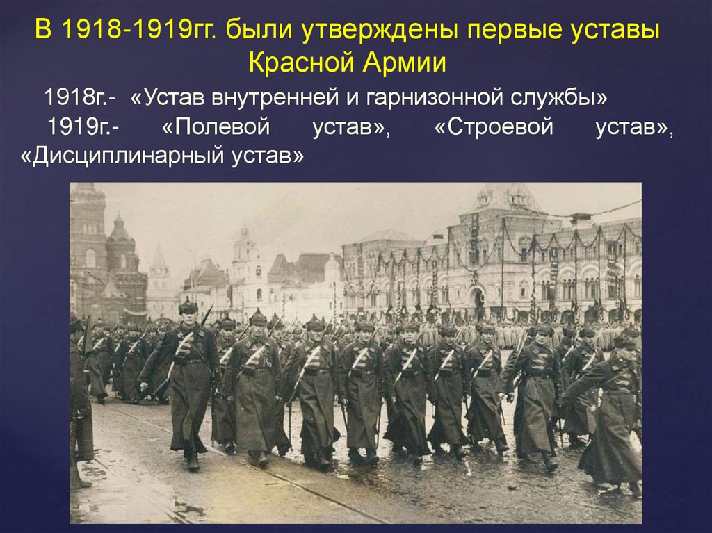 Закон воинской жизни. Общевоинские уставы 1918 года.
