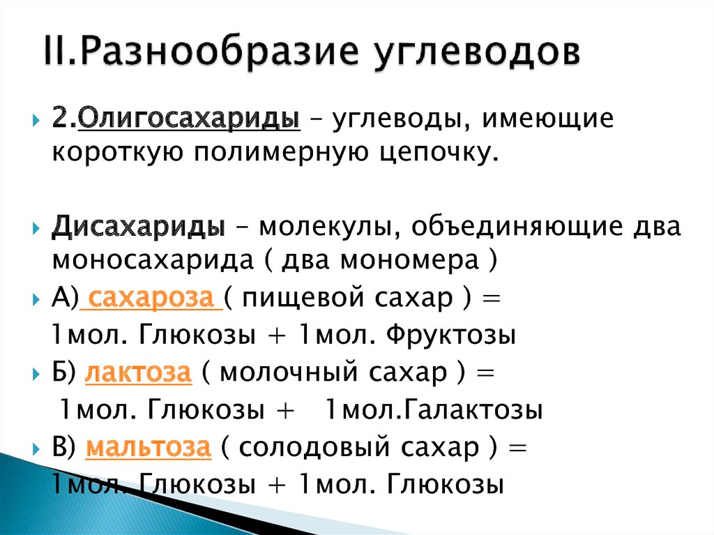 Разнообразие перевод. Разнообразие углеводов. Углеводы и их разнообразие. Многообразие углеводов и их классификация. Другое название углеводов.