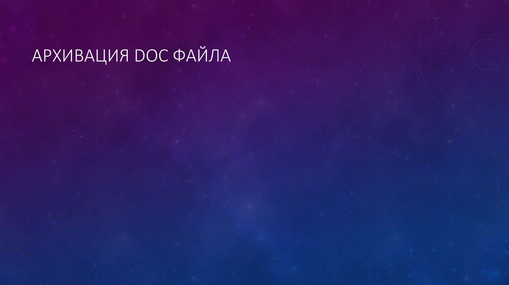 Архивация Doc файла