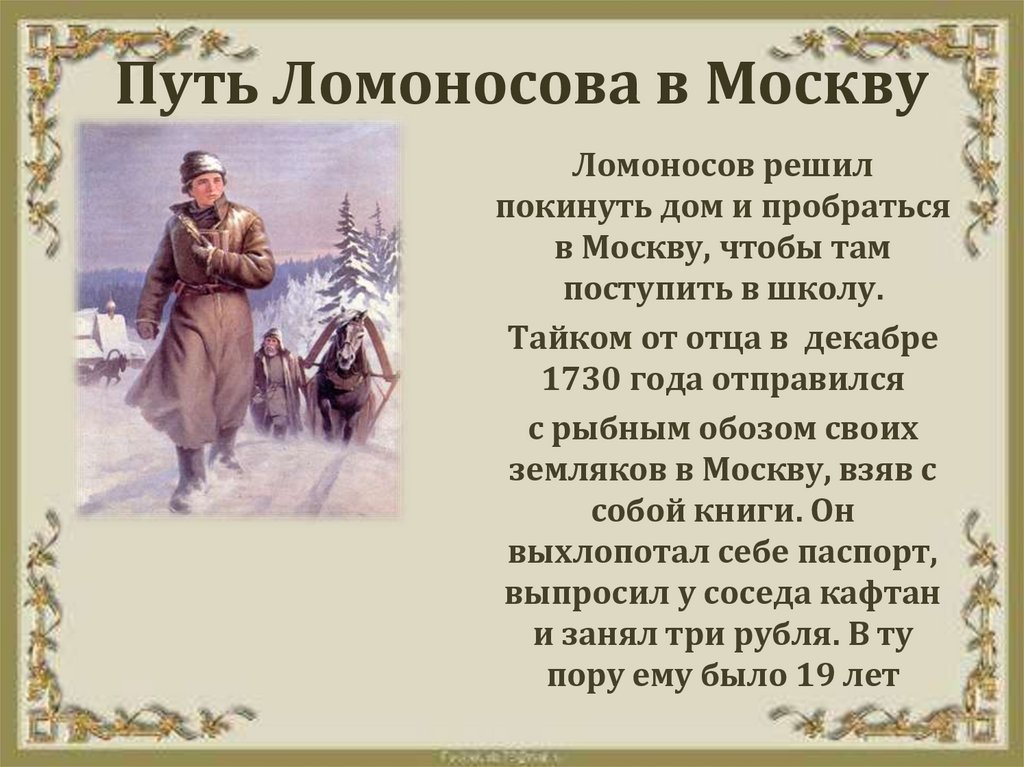 Путь Ломоносова в Москву