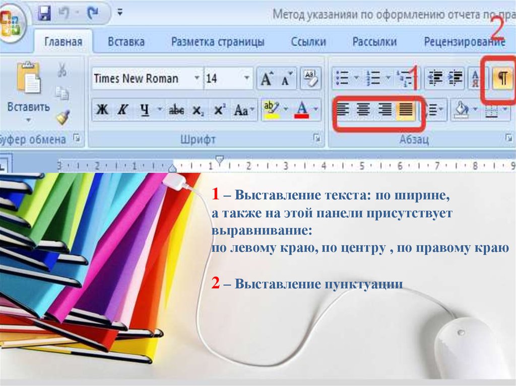 Выставление в презентацию. Шрифт по правому краю. Курсив текста выставляется с помощью команд?. Поместить по правому краю.