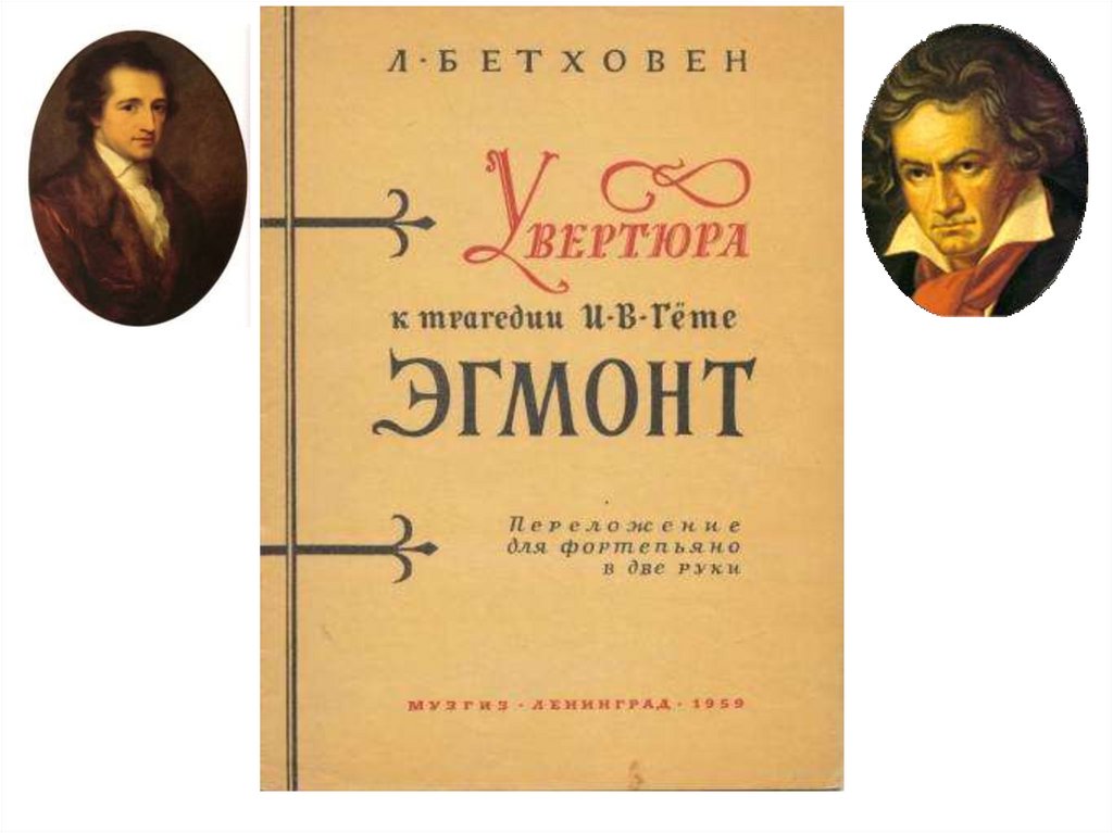 Гете эгмонт музыка. Эгмонт Бетховен. Эгмонт трагедия. Увертюра Эгмонт Бетховен. Бетховен Эгмонт картинки.