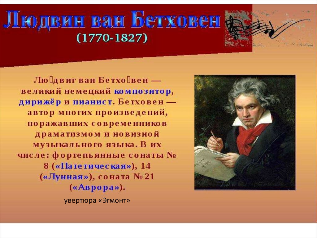 Презентация увертюра эгмонт 6 класс презентация