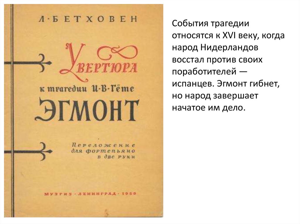 Эгмонт гете. Л.В.Бетховена «Эгмонт».. Увертюра Эгмонт Бетховен. Афиша к увертюре Эгмонт.