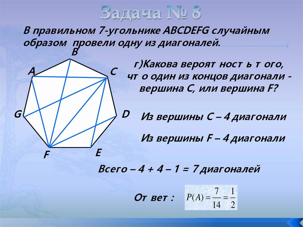 Диагональю 7 13