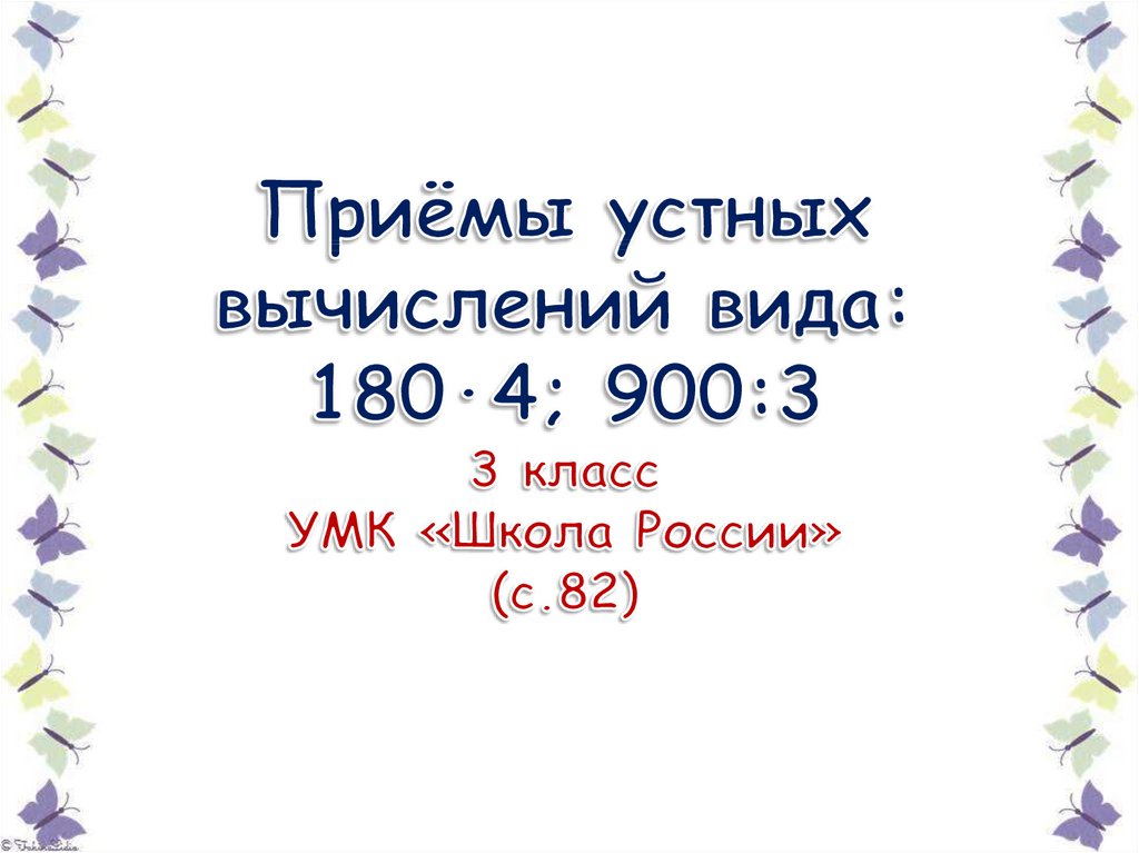 2 класс математика устные вычисления презентация