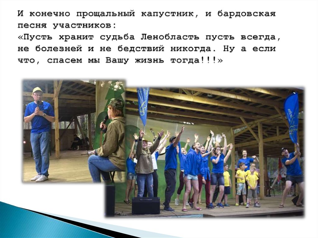 И конечно прощальный капустник, и бардовская песня участников: «Пусть хранит судьба Ленобласть пусть всегда, не болезней и не