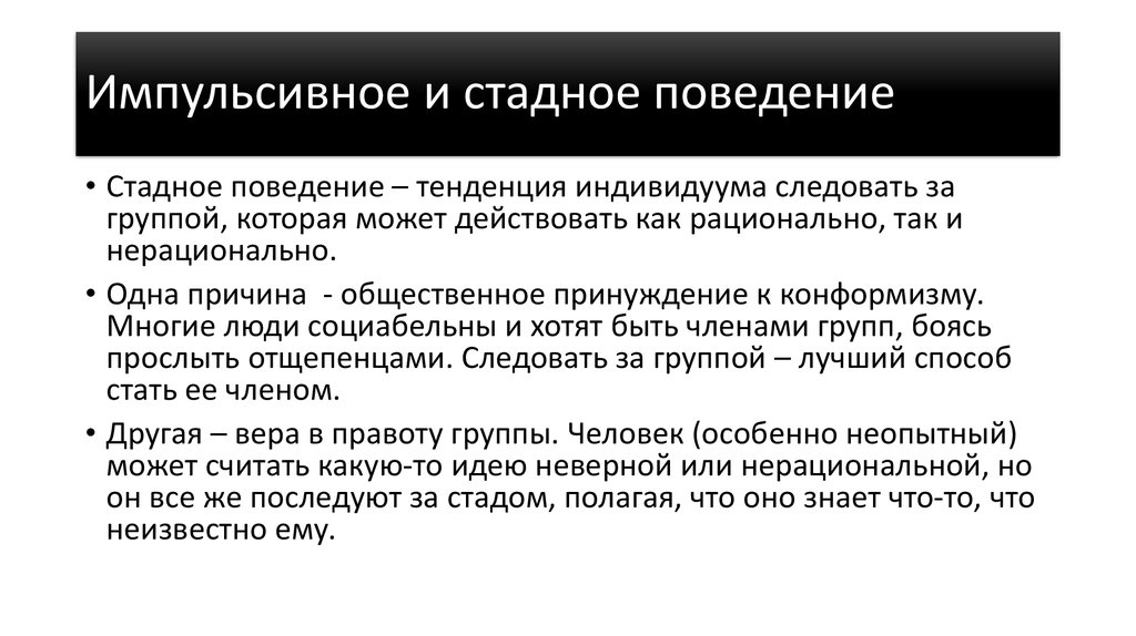 Стадное поведение. Стадное поведение людей. Стадный инстинкт у людей. Импульсивное поведение. Стадное чувство в психологии.