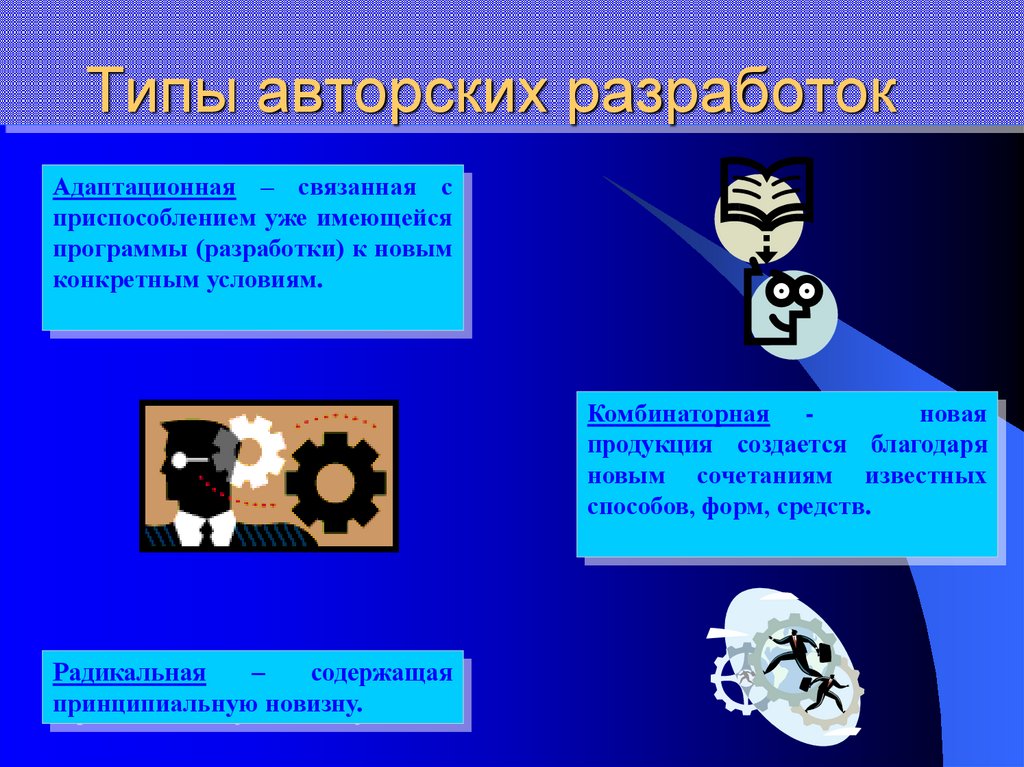 Авторский вид. Виды авторских программ. Создание новых комбинаций из известных элементов это.