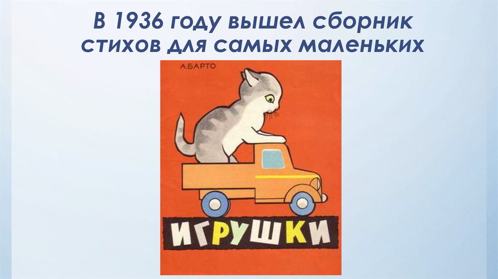 В 1936 году вышел сборник стихов для самых маленьких